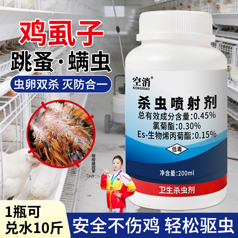 灭鸡虱子药鸡用禽用杀虫剂养鸡场鸡圈鸡虱净治鸡虱子螨虫药跳蚤药