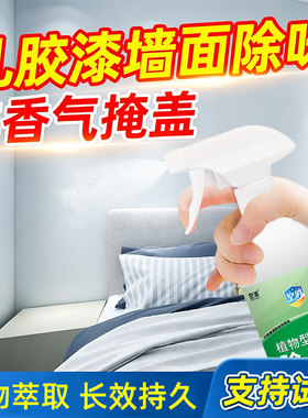 墙面除味剂乳胶漆墙体霉味清除剂新装修房子刷油漆去异味除臭喷雾