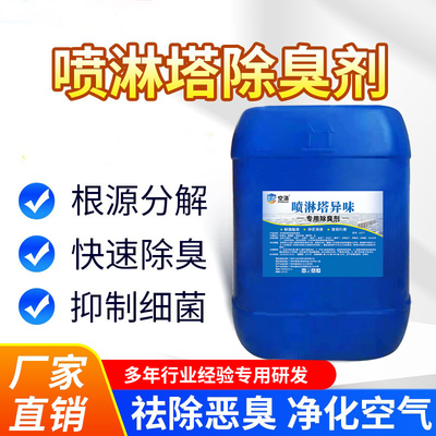 喷淋塔除臭剂工业污水喷淋塔废气氨气快速除臭环保恶臭异味除臭剂