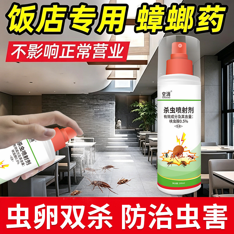 饭店蟑螂杀虫剂除饭店蟑螂迅速击杀虫剂（卫生农药）