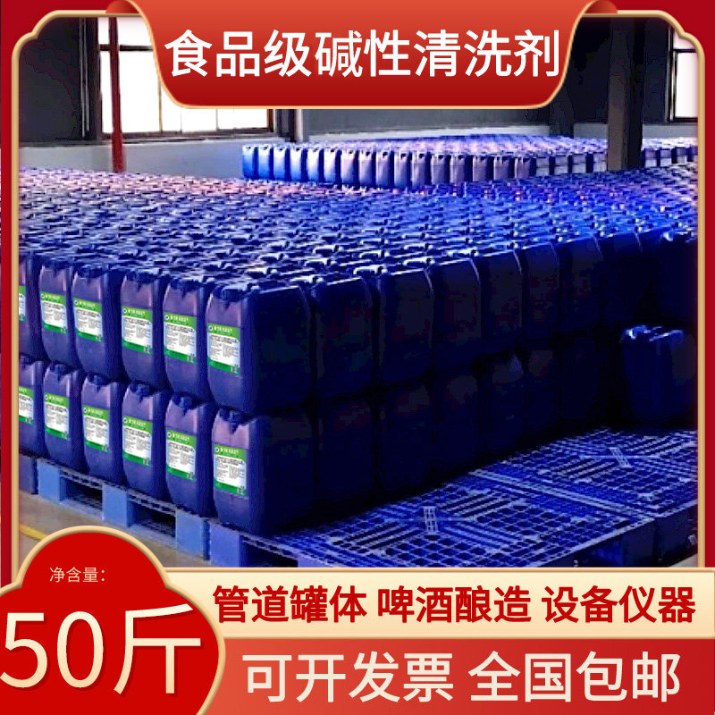 食品级碱性清洗液 设备管道不锈钢罐 乳品 制药 饮料啤酒厂清洗液