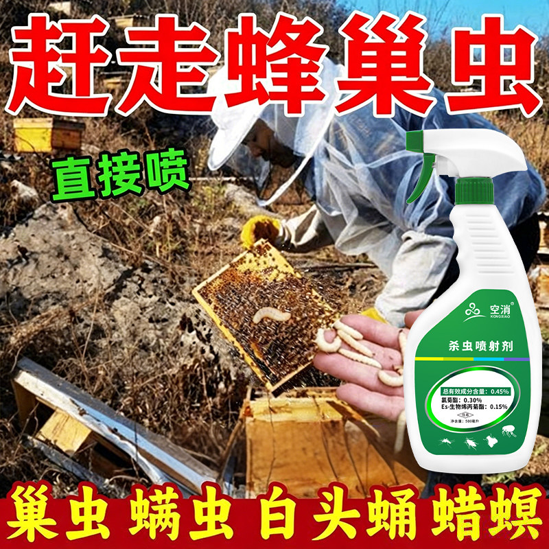 强效巢虫清木喷剂蜂箱杀螨巢虫净中蜂棉虫条巢虫白头蛹喷雾正品