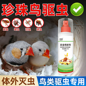 珍珠鸟驱虫药鹦鹉驱虫喷雾玄凤一喷净大全虎皮专用体外除虱螨用品