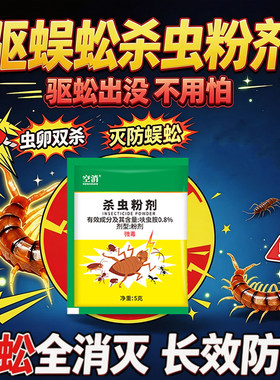 蜈蚣药驱蜈蚣杀虫剂家用室内杀爬虫多种虫杀蜈蝎呋虫胺专用杀虫药
