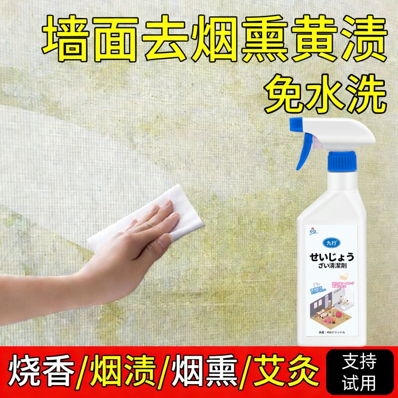 墙面去烟渍清洁剂去瓷砖发黄厕所玻璃厨房天花板除烟熏黄渍清洗剂