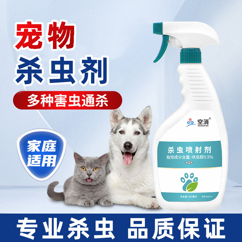 空消除宠物猫狗跳蚤狗狗体外驱虫杀虫剂（卫生农药）