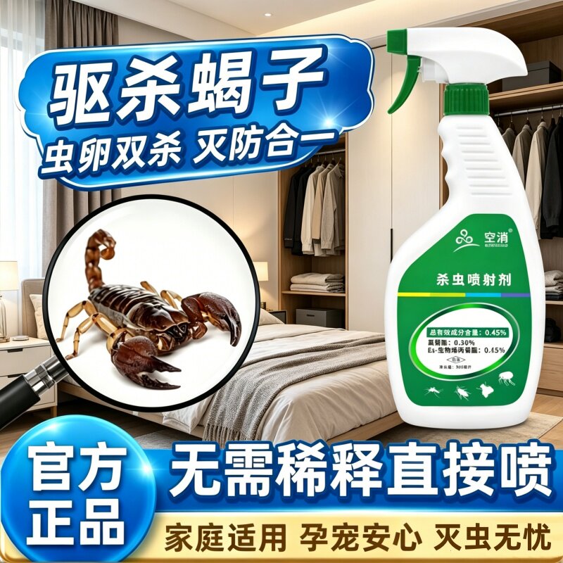 灭苍蝇喷雾杀灭蝎子药防蜈蚣驱治除杀喷专驱赶杀虫剂预防驱除药粉