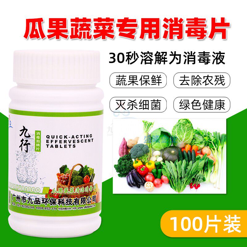 九行洗水果蔬菜消毒片去农残瓜果蔬菜净葡萄草莓清洗剂清洁杀菌液