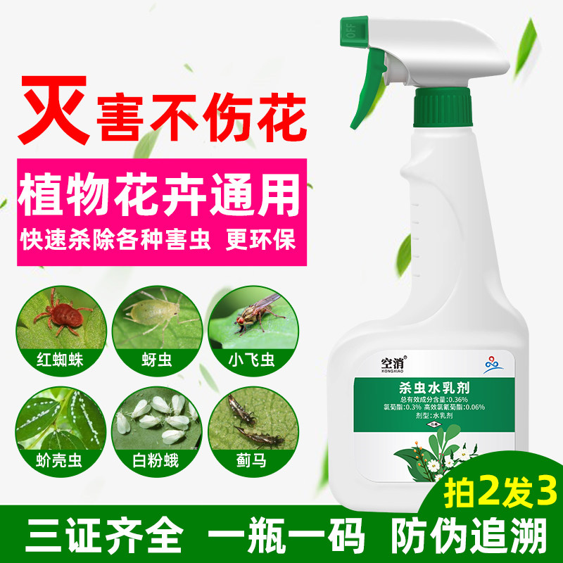 花卉植物家用花草红蜘蛛蚧壳虫蚜虫小飞虫多肉通用花虫药水杀虫剂