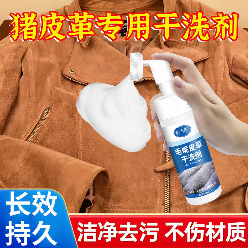 猪皮革清洗剂猪剖层革衣服猪八戈鞋子专用免洗清洁去污除味干洗剂