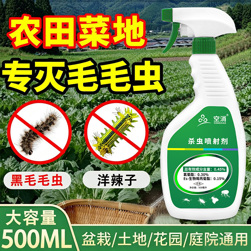 毛毛虫杀虫剂毛毛虫专用药农村灭杀虫剂（卫生农药）