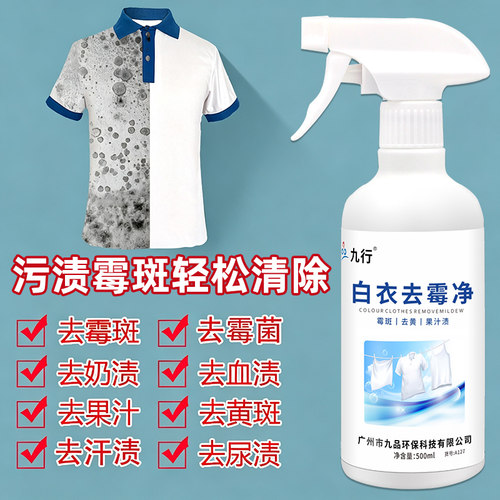 衣物除霉剂去霉斑霉菌清洁剂发霉黑点霉点清除剂洗衣服去污渍专用