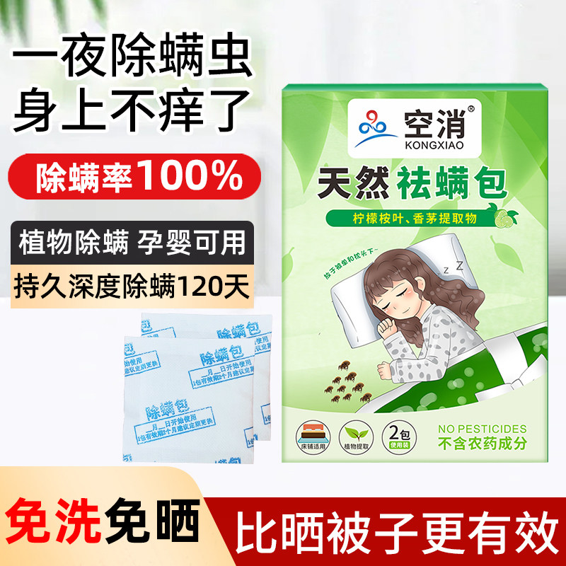 天然去螨虫粉药包除螨虫祛螨包中草药除螨包床上用螨立净贴家用