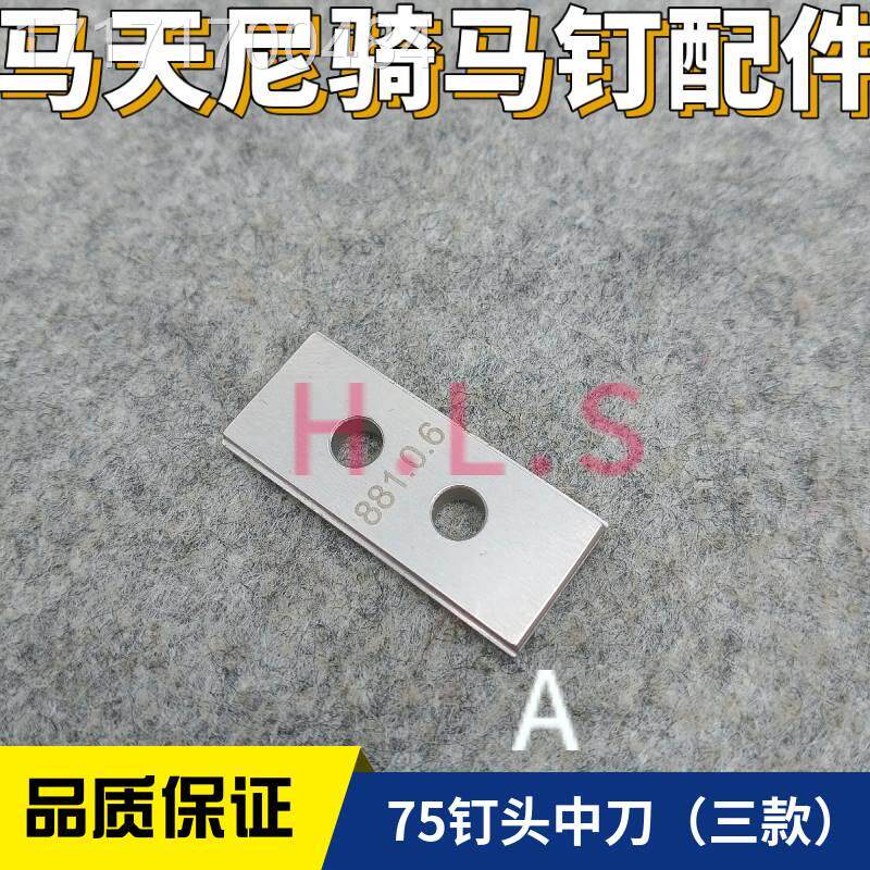 咨询骑订龙订龙配件 中胶刀推订片75钉头推片 5钉头中刀装7机装订