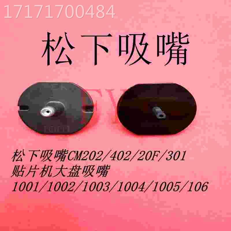 嘴cm301/cm20f/npm贴片机吸100011002//1wjo003/1004/1005 106吸