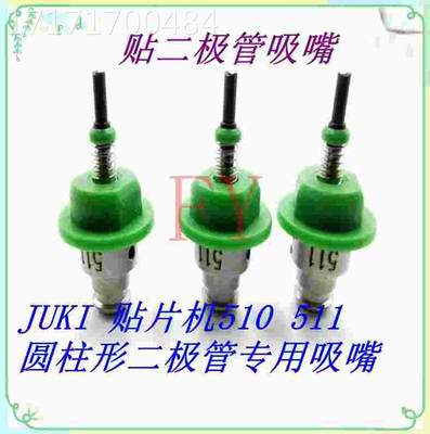 JUKI 510型吸嘴贴圆柱YQC二极管专用吸嘴订制异 型形吸嘴511 5U12