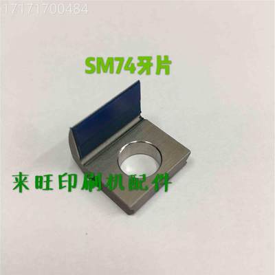 欢迎海德堡刷机配件 SM7印4 SM52 C74后炮牙咀 7牙片 M4.011D.72/