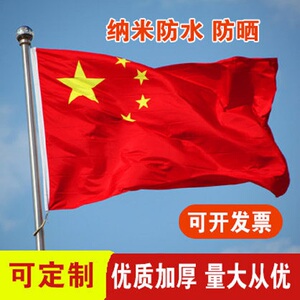 户外室内国旗1号2号3号4号5号6号纳米防水中国国旗党旗团旗五星红旗大红旗定制旗帜定做广告旗班旗公司旗定做
