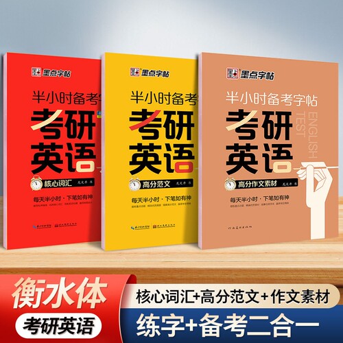 2027新版考研英语字帖衡水体墨点高分写作范文学硕历年真题专硕政治考研英语一二英文大学生四六级单词成人练字初高中生作文练习