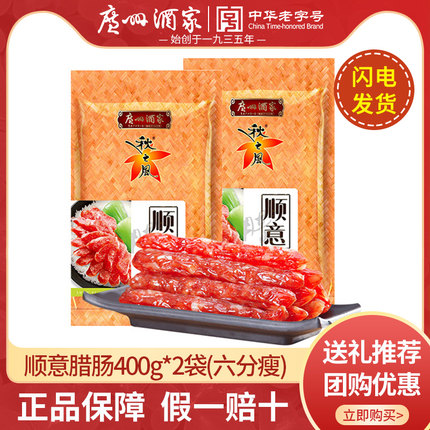广州酒家顺意腊肠400g*2袋风干腊味广味酒肠广东秋之风广式甜香肠