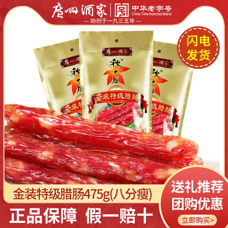 广州酒家秋之风广式腊肠腊肉