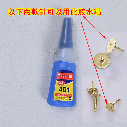 401胶水粘金属适合钉子胸针配件