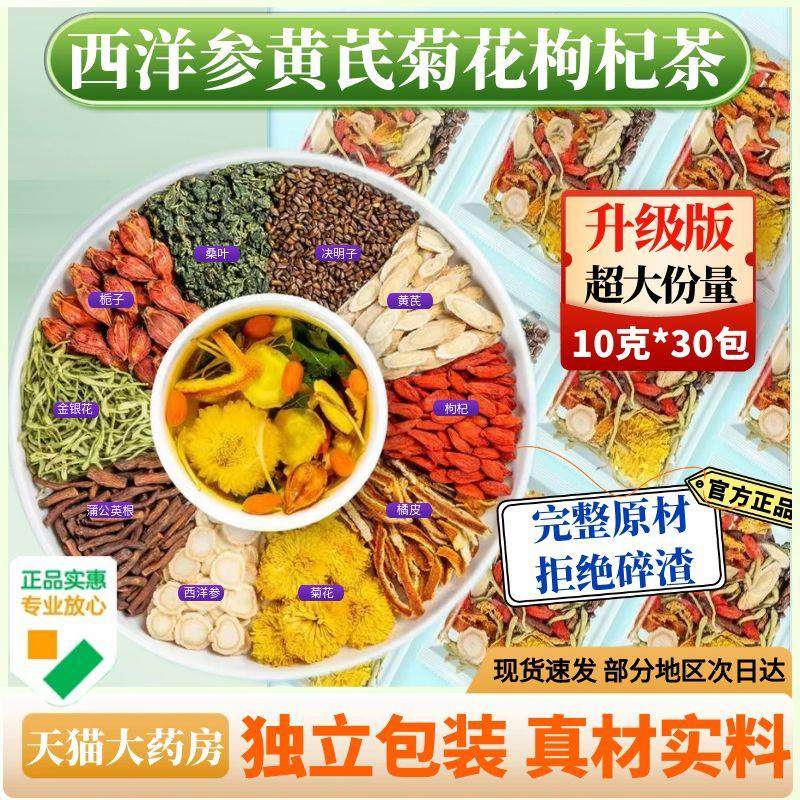 西洋参黄芪枸杞菊花茶官方旗舰店花决明子蒲公英桑叶代饮茶饮料AZ