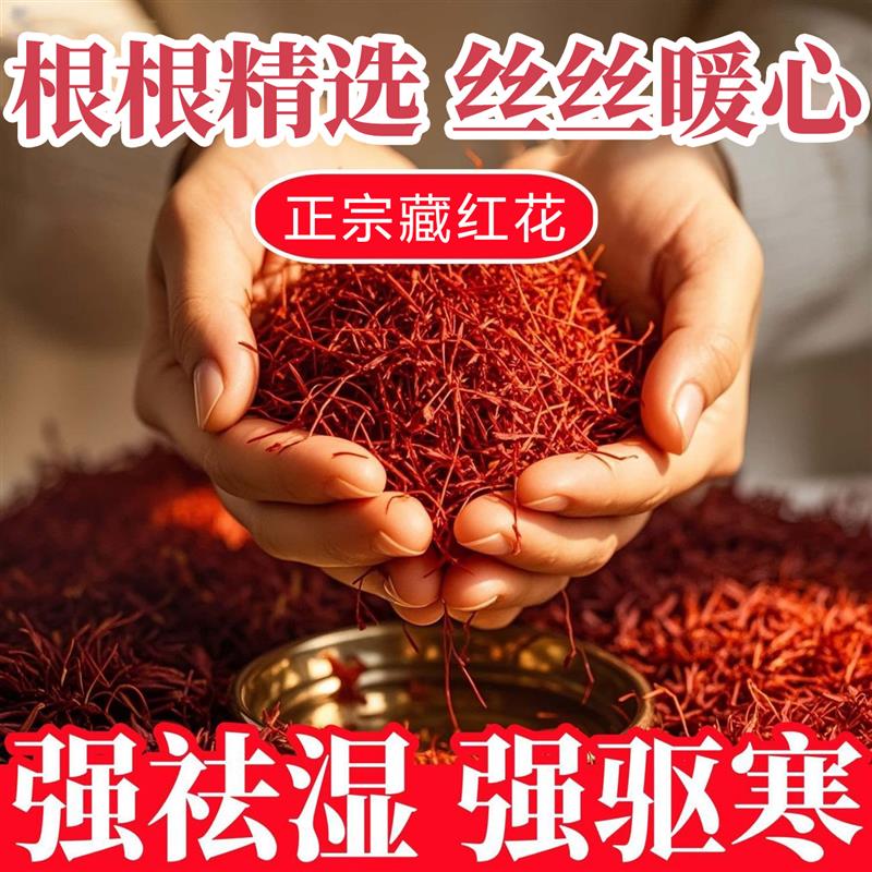 藏红花正品官方进口西红花特级中非药材西藏男女泡水喝伊朗藏红花