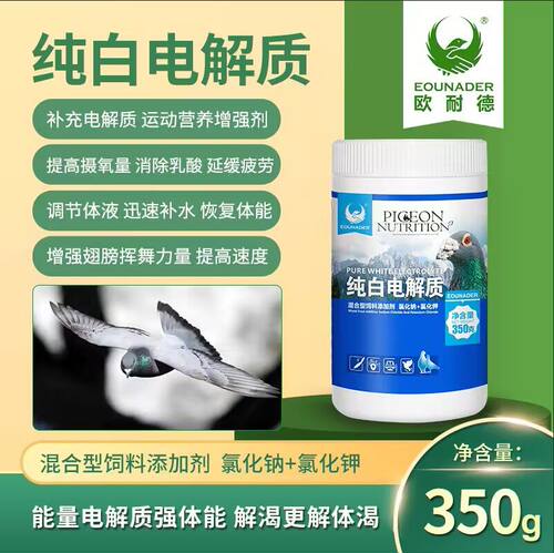 欧耐德赛鸽鹦鹉电解质调节体能