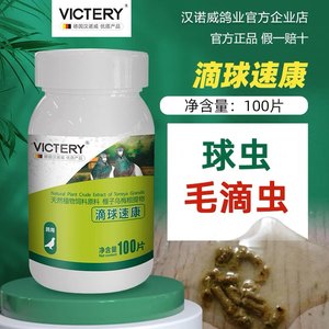 鸽子清理毛滴虫球虫专用VICTERY