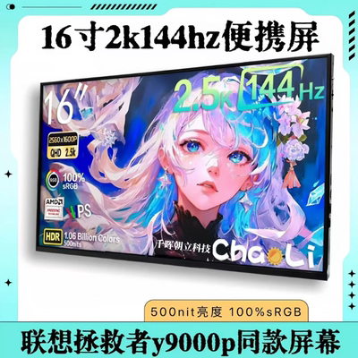 16寸2k144hz便携屏触摸屏拯救者同款4k便携显示器笔记本拓展屏