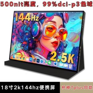 18寸2K144hz便携显示器枪神7P同款IPS屏笔记本副屏便携屏miniled