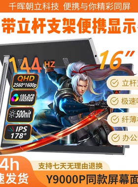 自带支架16寸2k144hz便携显示器240hz笔记本电脑扩展switch外接屏