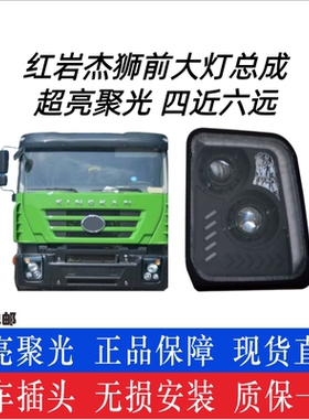 红岩杰狮全LED大灯总成