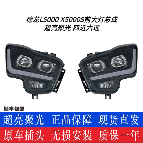德龙L5000/X5000S超亮聚光款大灯