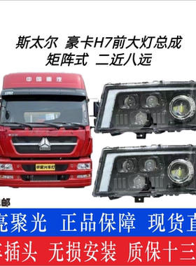重汽豪卡H7斯太尔D7BM5G改装LED大灯超亮强光双透镜转向灯日行灯