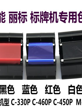 佳能凯普丽标标牌机色带打印机PP-RC3BKF 佳能C-450P C-330P色带