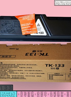 适用京瓷TK-133粉盒FS-1300D 1028MFP打印机1350DN 1128MFP碳粉