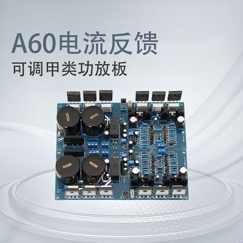A60电流反馈后级可调甲类功放板