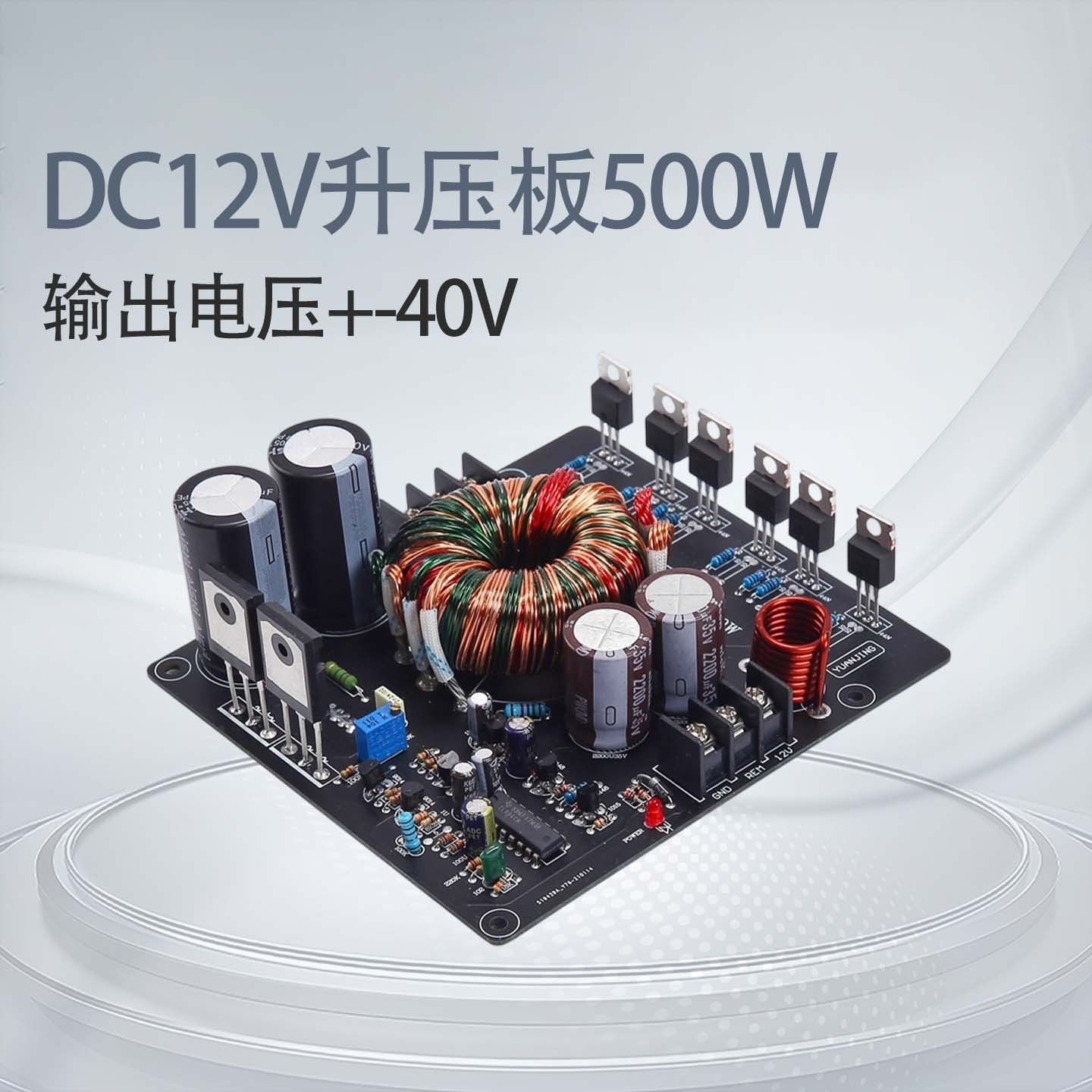 汽车功放电源升压板 直流DC12V升压板 输出电压+-40V 500W