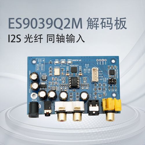ES9039Q2M光纤同轴I2S解码板