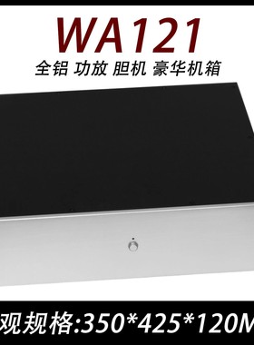 CJ00134-WA121 全铝 功放 胆机 豪华机箱