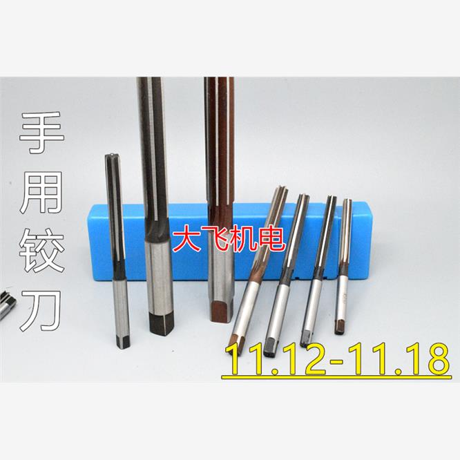 直柄手用铰刀11.12 11.13 11.14 11.15 11.16 11.17 11.18 D4H7H8