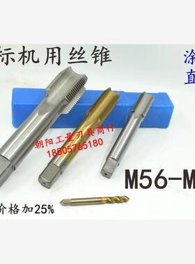 机用丝锥丝攻M56M57x5.5x4x3x2.5x2x1.75x1.5x1.25x1x0.75x0.5