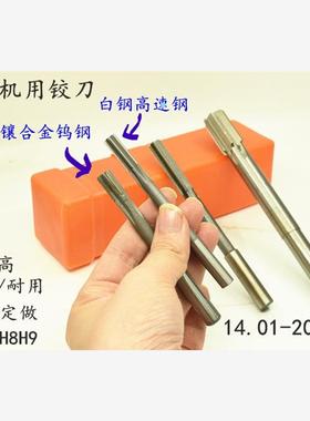 直柄机用铰刀镶合金钨钢14.01 15.01 16.01 17.01 18.01 19.01 20