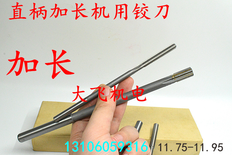 加长直柄机用铰刀合金钨钢11.75 11.8 11.85 11.9 11.95x200长