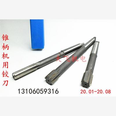 锥柄机用铰刀20.01 20.02 20.03 20.04 20.05 20.06 H7H8合金钨钢