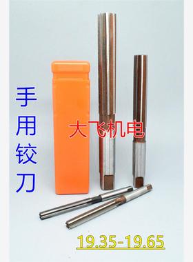 直柄手用铰刀19.35 19.4 19.45 19.5 19.55 19.6 19.65 D4H7H8