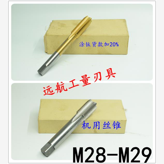 非标机用丝锥丝攻M28M29x3.5x3x2.5x2x1.75x1.5x1.25x1x0.75x0.5