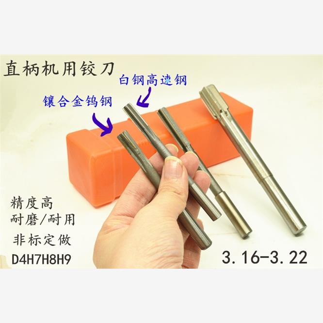 直柄机用铰刀3.16 3.17 3.18 3.19 3.2 3.21 3.22 D4H7H8白钢绞刀